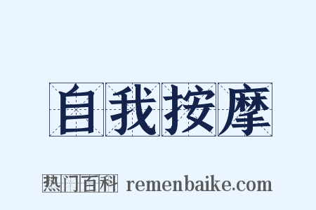 自我按摩是什么意思的图片